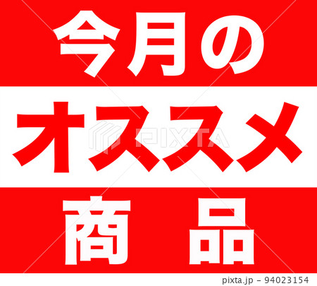 オススメのシンプルイラスト 94023154