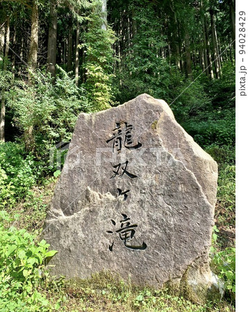 龍双ヶ滝の入り口の石碑 94028429