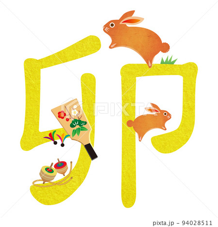 年賀状2023 年賀状素材 卯年 卯 兎 うさぎ イラスト文字 年賀状2023 年賀状素材 卯年 卯 兎 うさぎ イラスト文字 94028511