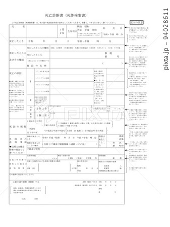 死亡診断書｜死体検案書｜死亡の医学的法律的証明｜死因統計資料 94028611
