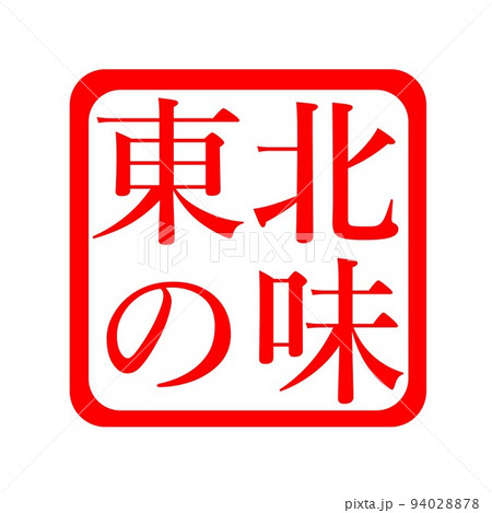 東北の味 イラスト ハンコ・スタンプ 東北の味 イラスト ハンコ・スタンプ 94028878