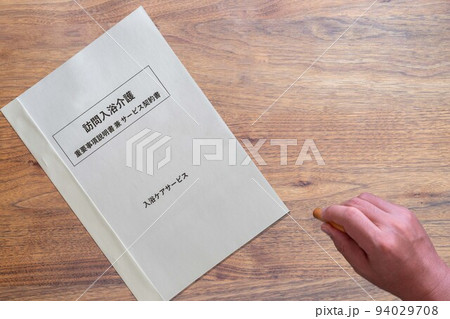 訪問入浴介護 重要事項説明書 兼 サービス契約書(押印) 訪問入浴介護 重要事項説明書 兼 サービス契約書(押印) 94029708