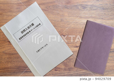 訪問入浴介護 重要事項説明書 兼 サービス契約書(手帳) 訪問入浴介護 重要事項説明書 兼 サービス契約書(手帳) 94029709