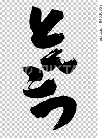 Tonkotsu brush character 94030955