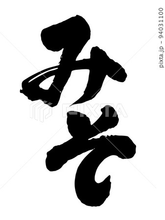みそ 筆文字 94031100