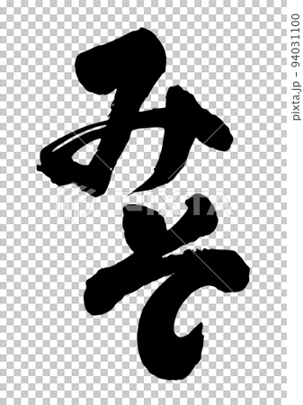 みそ 筆文字 94031100