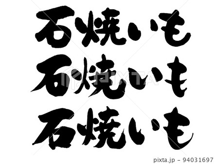 焼き芋_5_ヨコ 焼き芋_5_ヨコ 94031697