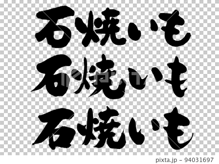 焼き芋_5_ヨコ 焼き芋_5_ヨコ 94031697