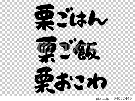 板栗飯_臥式 94032449