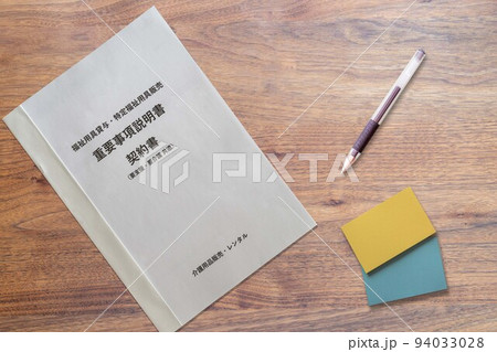 福祉用具貸与・特定福祉用具販売重要事項説明書契約書（付箋） 94033028