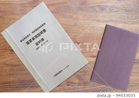福祉用具貸与・特定福祉用具販売重要事項説明書契約書（手帳） 94033035
