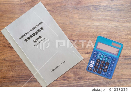 福祉用具貸与・特定福祉用具販売重要事項説明書契約書（電卓） 94033036