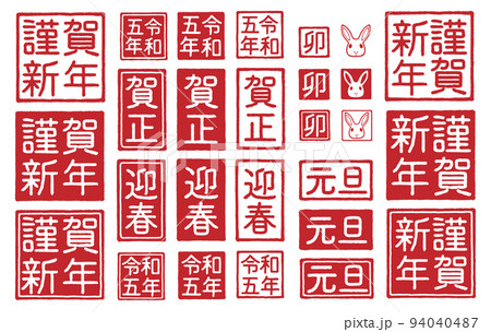 2023年 令和5年 卯年 年賀状 文字 素材セット 2023年 令和5年 卯年 年賀状 文字 素材セット 94040487