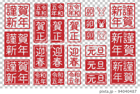 2023年 令和5年 卯年 年賀状 文字 素材セット 2023年 令和5年 卯年 年賀状 文字 素材セット 94040487