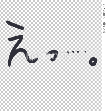 日式手寫“嗯” 94044783