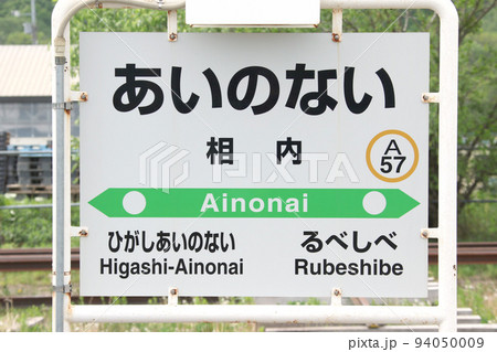 相内駅　JR相内駅　あいのない　A57　石北本線　石北線 94050009