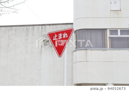 止まれとSTOPの標識(330-A) 止まれとSTOPの標識(330-A) 94052673