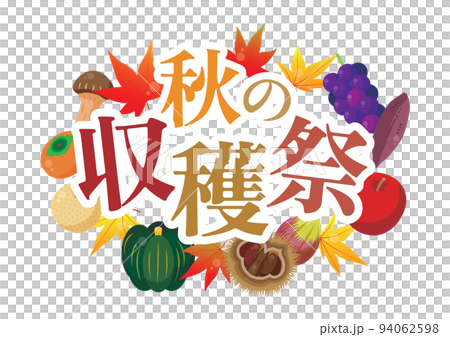 実りの秋をイメージした見出しタイトルイラスト 実りの秋をイメージした見出しタイトルイラスト 94062598