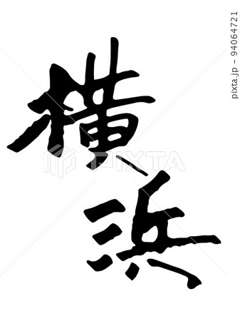 横浜 文字 横浜 文字 94064721