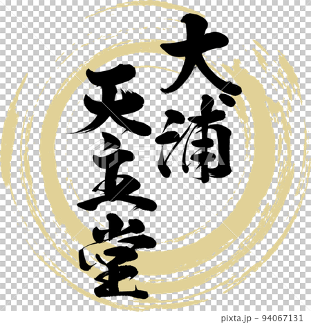 大浦天主教堂（長崎縣長崎市） 94067131