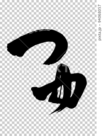 Tsuyu calligraphy 94068057