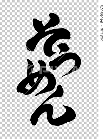Somen noodle 94068078
