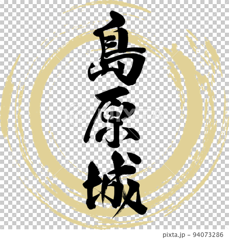 Shimabara Castle (Shimabara City, Nagasaki Prefecture) 94073286