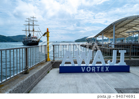 渦潮観光船乗り場 94074691