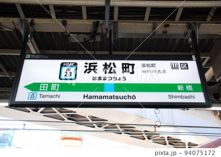 京浜東北線 浜松町駅(JK23)の駅名表示板(東京都港区)の写真素材