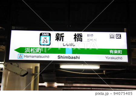 京浜東北線 新橋駅(JK24)の駅名表示板(東京都港区)の写真素材