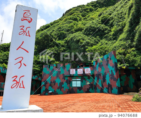 宜蘭 台湾 軍事 94076688