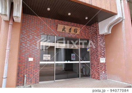 十日町市武道館（長野県 十日町市） 94077084