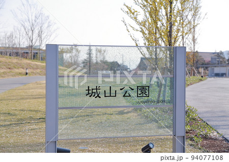 城山公園（長野県 長野市） 94077108