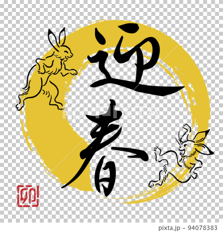 卯年の年賀用文字素材　背景透過 94078383