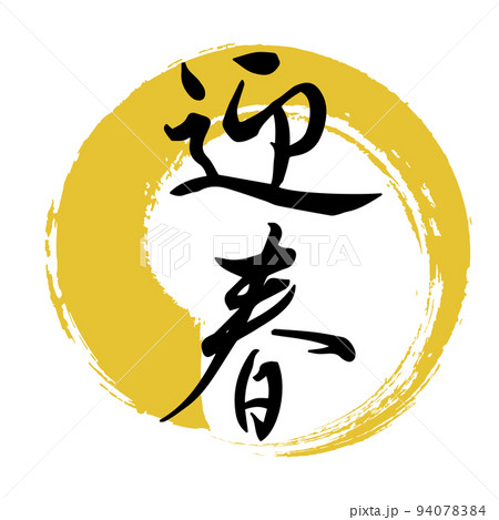 年賀状文字素材「迎春」　背景透過 94078384
