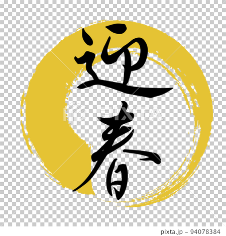 年賀状文字素材「迎春」　背景透過 94078384