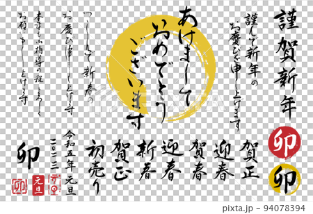 2023年卯年年賀状用手書き毛筆セット 背景透過 2023年卯年年賀状用手書き毛筆セット 背景透過 94078394