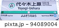 東京メトロ千代田線代々木上原駅看板 94089004