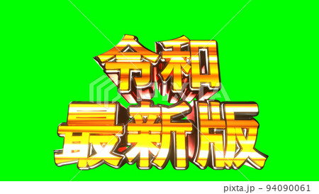 令和最新版 文字 イラスト 派手 パチンコ 緑背景 [別Verあり] 94090061
