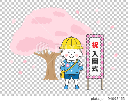 帽子をかぶった、幼稚園児の男の子の入園式のイラスト 帽子をかぶった、幼稚園児の男の子の入園式のイラスト 94092463
