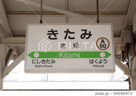 北見駅　JR北見駅　きたみ　A60　石北本線　石北線 94096872