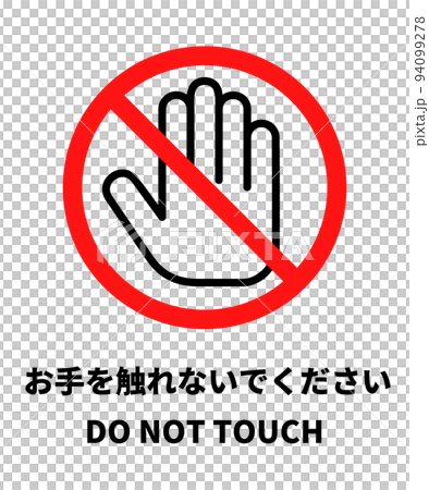 「お手を触れないでください」のアイコン(日本語と英語) 「お手を触れないでください」のアイコン(日本語と英語) 94099278