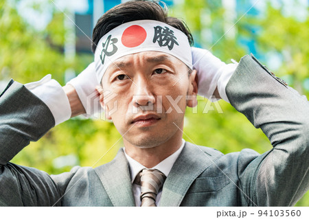 「必勝」ハチマキを頭に巻くスーツ姿の男性 「必勝」ハチマキを頭に巻くスーツ姿の男性 94103560