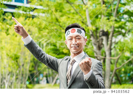 「必勝」ハチマキを頭に巻くスーツ姿の男性 「必勝」ハチマキを頭に巻くスーツ姿の男性 94103562