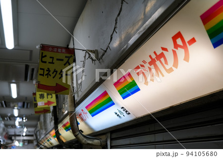 東京都千代田区 秋葉原ラジオセンター 東京都千代田区 秋葉原ラジオセンター 94105680