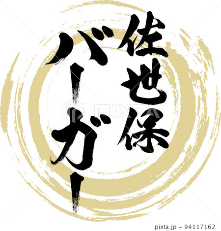 佐世保バーガー（長崎名産・グルメ） 94117162