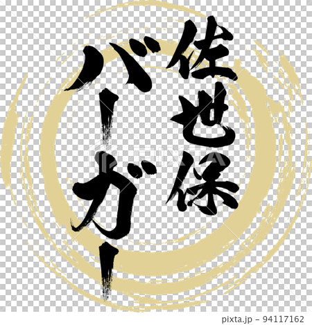 佐世保バーガー（長崎名産・グルメ） 94117162