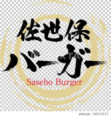 佐世保漢堡（長崎特產/美食） 94117217