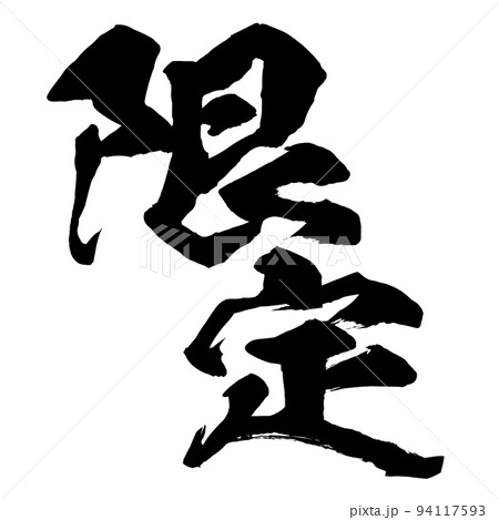限定の文字素材 94117593