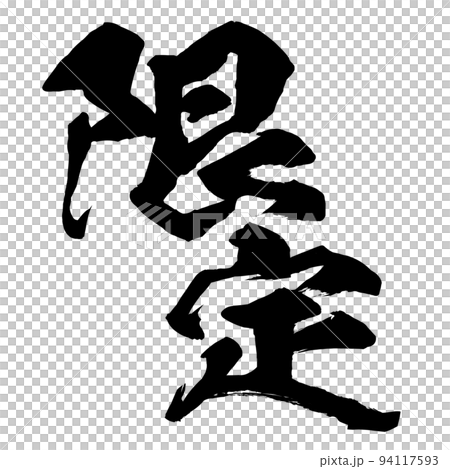 限定の文字素材 94117593